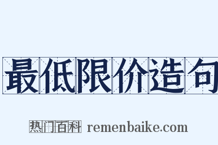 最低限价造句是什么意思的图片
